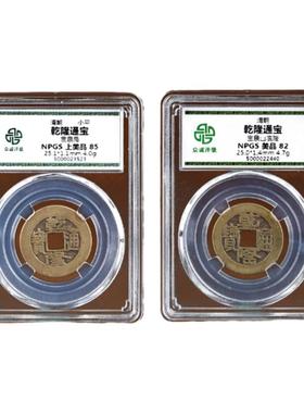 石入户门乾隆通宝五帝钱