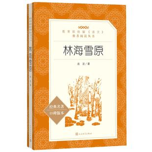 林海雪原六年级下册必读的课外书人民文学出版社原著正版完整版6年级课外阅读书籍老师推荐经典名著童年草房子正版曹文轩曲波教育