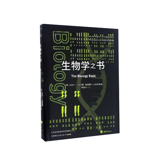 生物学之书 从生命的起源到实验胚胎生物学的250个里程碑事件 生物学百科知识生物学科普书籍 生命科学 科普读物生命的法则 正版书