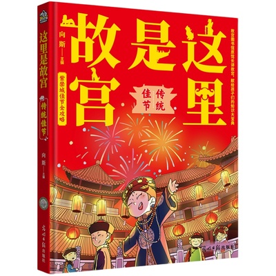 这里是故宫 精装全6册：镇守神兽 国宝传奇 建筑探秘 传统佳节 机关重重 满汉全席 （一座紫禁城，半部中国史。故宫图书馆馆长讲