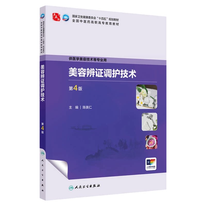 美容辨证调护技术(第4版)