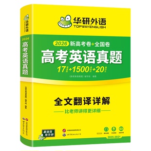 华研外语新高考英语真题全国卷2026高三真题必刷题高中英语历年真题试卷高频词汇单词书写作文阅读完形填空听力语法长难句专项训练