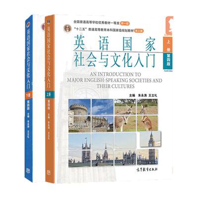 现货 英语社会与文化入门 第四版 上下册 朱永涛 高等教育出版社 朱永涛英语社会与文化入门第4版 英语概况考研教材书