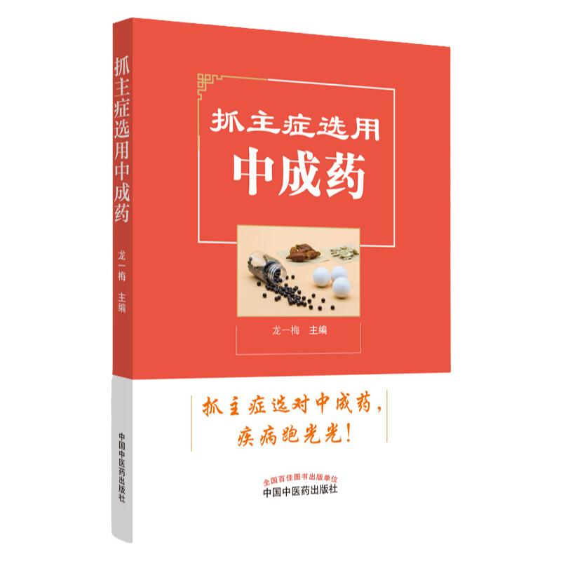 抓主症选用中成药 中成药常识 中医参考书籍 医学书籍 常见内科的中成药选用 龙一梅编著 9787513257480 中国中医药出版社