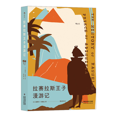 后浪官方正版《拉赛拉斯王子漫游记》英国经典成长寓言小说，让英语走向世界的约翰生博士小说代表作。