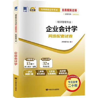 自考真题试卷00055企业会计