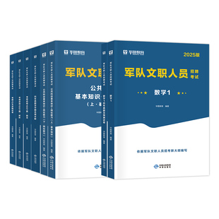 华图2026年军队文职人员招聘考试用书公共科目专业科目一本通部队文职资料干部技能岗位能力基本知识管理学会计数学艺术护理学2025