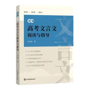 新编高考文言文阅读与指导/新编高考古诗词鉴赏与指导/新编高中古诗文详注通译 高中语文备考冲刺考点分析试题透视上海辞书出版社