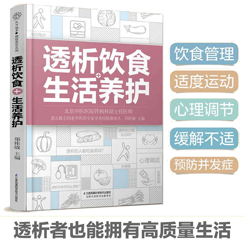 当当网 透析饮食+生活养护 郑桂敏主编 透析生活调养护肾菜谱 透析患者关于药物控制饮食调养运动指南预防并发症 正版书籍
