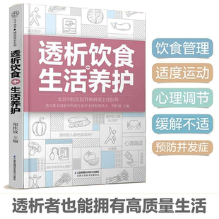 当当网 透析饮食+生活养护 郑桂敏主编 透析生活调养护肾菜谱 透析患者关于药物控制饮食调养运动指南预防并发症 正版书籍