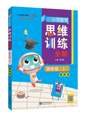 小学思维训练全解四年级上册