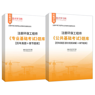 2026年注册环保工程师《公共基础考试》《专业基础考试》题库【历年真题（部分视频讲解）＋章节题库】含真题