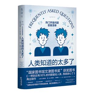 人类知道的太多了：《流浪地球2》科学顾问苟利军翻译推荐、卡洛·罗韦利盛赞 热门宇宙问题答案清单，文津获奖者新作