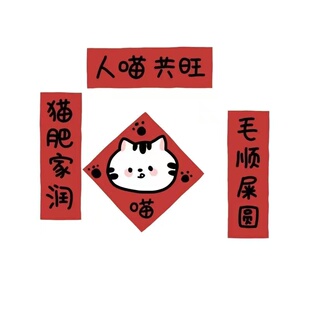 宠物猫咪迷你对联贴纸新年卡通插画可爱装饰猫窝猫砂盆春节贴纸
