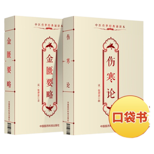 正版 伤寒论+金匮要略中医传世经典诵读本中国医药科技出版社 张仲景中医古籍中医原文伤寒论文言文口袋书合称伤寒杂病论