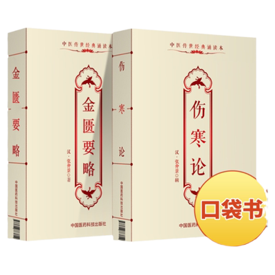 伤寒论+金匮要略中医传世经典