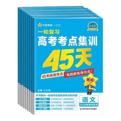2026金考卷高考考点集训45天语文数学英语物理化学生物政治历史地理新高考真题模拟单元提升测试卷必刷题高三一轮复习资料天星教育
