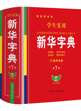 新华字典正版2026新版小学生专用