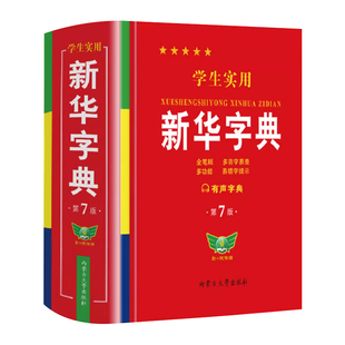 2026正版 新华字典第7版小学生专用有声版学生实用一年级二年级三四五六初中高中通用工具书双色本现代汉语字词典成语2024年人教版