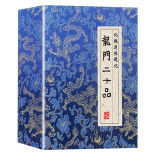 北魏造像题记：龙门二十品【拓片】洛阳龙门石窟原大魏碑书法字帖