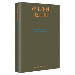 签名版|跨主体性 赵汀阳 著 哲学研究 三联书店旗舰店