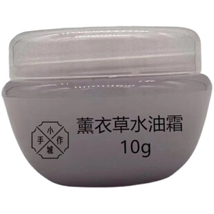 小城手作薰衣草水油霜 温和弹润保湿面霜