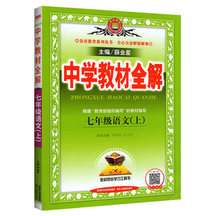 2026中学教材全解七年级下册上册语文数学英语生物地理政治历史全套人教版北师大初中初一上同步课本教材完全解读课堂笔记薛金星下