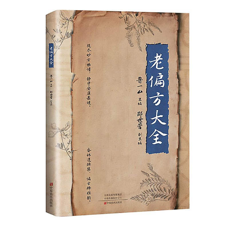 老偏方大全彩图版 民间很老很灵的奇效方良方老偏方秘方食疗小土方子 一百天学会开药方基础理论诊断大全 中医养生畅销书籍排行榜