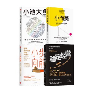 小而美+小池大鱼+稳定经营+小