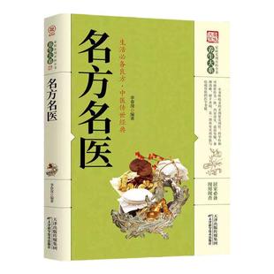 养生大系 名方名医 家庭实用百科全书 中医名方全书 古代经典名方录 传世名方 名医名方录 名医名方大全
