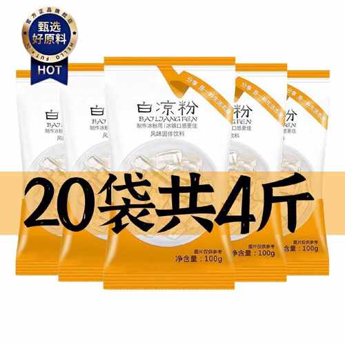 白凉粉儿童专用无添加DIY自制果冻家用烧仙草冰粉甜品专用粉商用