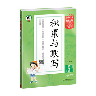 2026春53积累与默写四年级下册语文人教版小学基础练4年级句子作文素材积累大全一课一练仿写优美句子积累大全书每日一练专项训练
