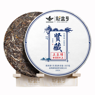 2024春茶新益号贤藏古500正气塘古树茶云南七子饼普洱生茶饼茶叶