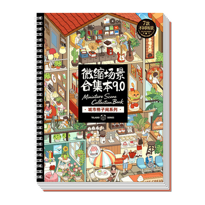 提拉多微缩场景合集本9.0造景贴纸趣味卡通立体小屋手帐贴纸女孩儿童益智玩具diy大人解压手账贴纸装饰贴画