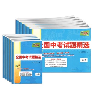 天利38套2026适用新中考适用全国中考试题精选汇编2025全套语文数学英语物理化学生物政治历史地理历年真题卷九年级初三模拟试卷