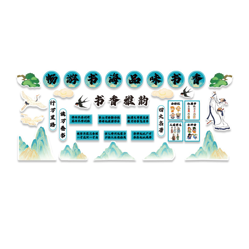 教室布置装饰班级文化墙贴古国风香图书角阅读区黑板报主题节场景