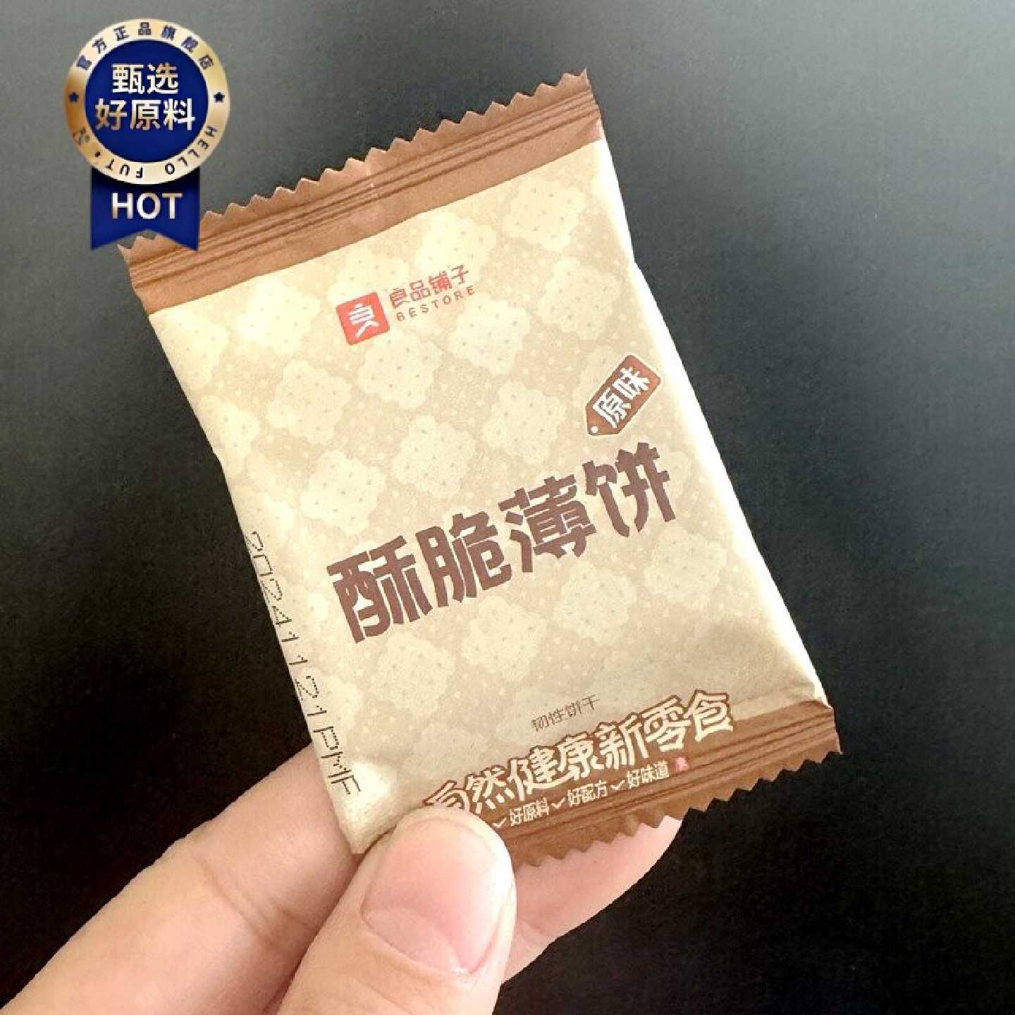 !新品酥脆薄饼300g原味薄脆饼干代餐办公零食小吃休闲食品