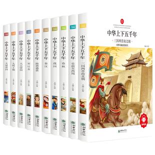 中华上下五千年小学生版全套正版10册儿童中国历史注音版故事书籍林汉达历史二年级三四年级课外阅读6-10-12岁四大名著必读书