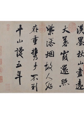 宋米芾淡墨秋山诗帖书法碑帖