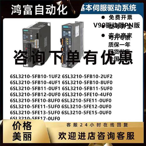 议价西门子V90伺服电机驱动器PN版6SL3210-5FB10-1UF2/2UF2/4UF1/