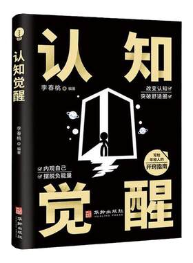 认知觉醒正版书籍底层逻辑