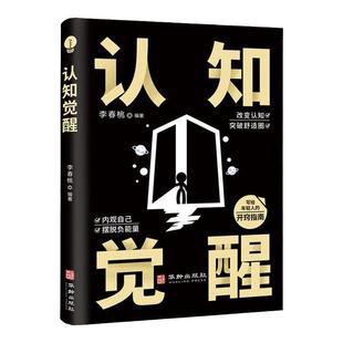 认知觉醒正版书籍底层逻辑开启自我改变的原动力改变认知突破舒适圈写给年轻人的开窍指南思维模式内观自己摆脱负能量成功励志书籍