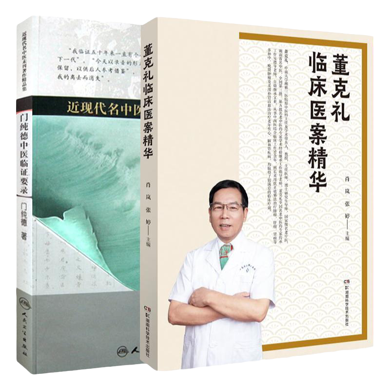 门纯德中医临证要录 附名方广用+董克礼临床医案精华 两本套装 董老多年的临床经验及其对中医学术的独到见解 中医书籍 医学