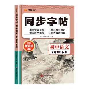 2026春适用七年级八年级语文同步练字帖上册下册英语衡水体人教版同步字帖七下八下专用正版钢笔练字初中初一初二每日一练语文字帖
