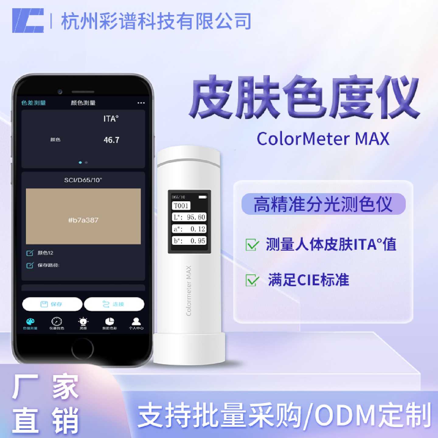 彩谱皮肤色度仪祛斑美白功效测试仪个人类型值ITA测试适用肤质