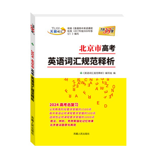【北京专用】2026天利38套北京市高考考试说明英语词汇规范释析3500新旧课标词500高频拓展考试大纲词汇高中单词口袋书随身记手册