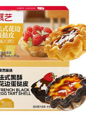 展艺法式太阳花边蛋挞皮套餐