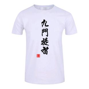 九门提督短袖t恤男士八府巡按半截袖学生文字恶搞衣服夏装体恤衫