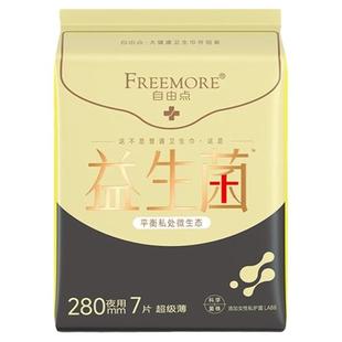 自由点益生菌LA888夜用卫生巾280超薄透气棉柔亲肤平衡私处微生态