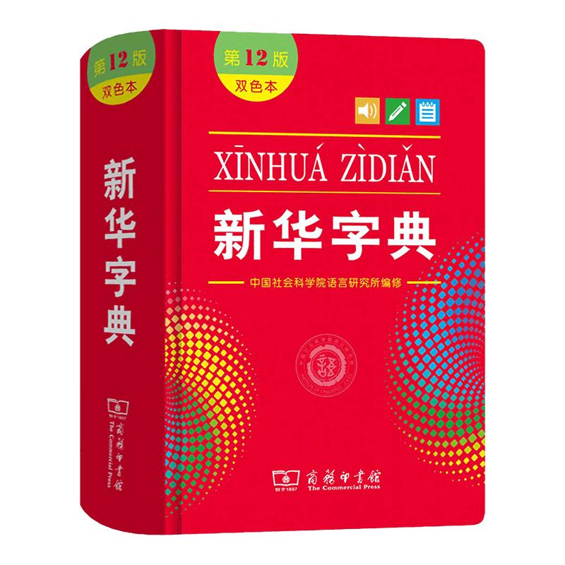 新华字典双色本第12版正版2022小学商务印书馆第十二版最新版正版初中生1998版小学生专用字典一年级新编学生词典2023官方旗舰店